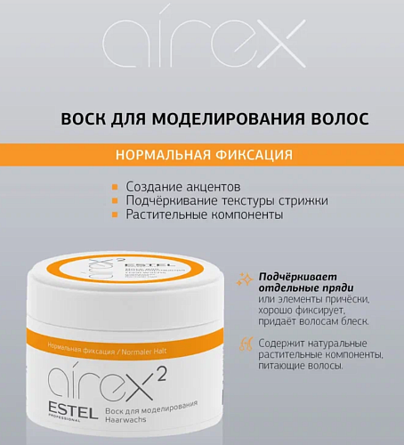 Воск для моделирования волос нормальной фиксации Airex Estel Professional Estel Professional 75 мл 