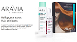 Набор для ухода за волосами и кожей головы Hair Wellness ARAVIA