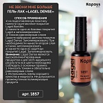1857 Гель-лак Не звони мне больше Lagel Dense Kapous Nails 8 мл