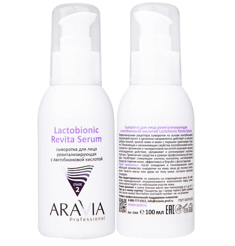 Сыворотка для лица ревитализирующая с лактобионовой кислотой Revita Lactobionic Serum Aravia 100 мл