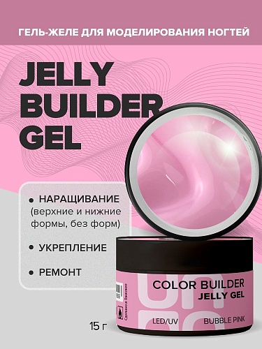 Гель-желе моделирующий цветной Bubble Pink Jelly Gel Uno 15 гр