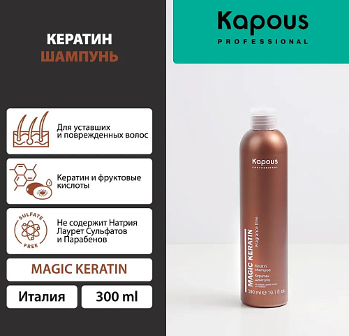Шампунь с кератином Kapous Professional Magic Keratin 300 мл