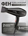 Фен для волос Tornado черный 2500 Вт Kapous Professional