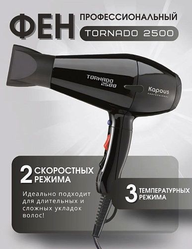 Фен для волос Tornado черный 2500 Вт Kapous Professional