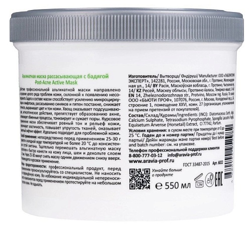 Маска для лица альгинатная рассасывающая с бадягой Post-Acne Active Aravia 550 мл