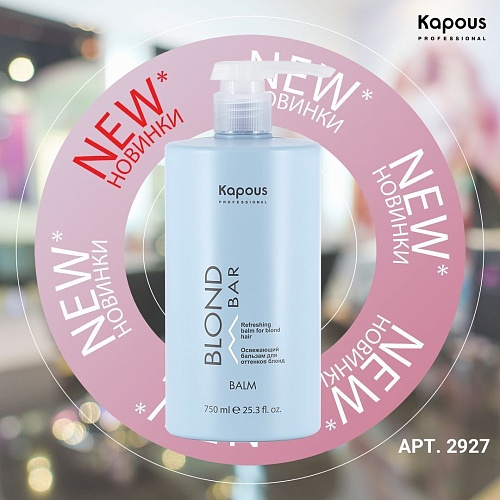Бальзам для волос оттенков блонд освежающий Blond Bar Kapous Professional 750 мл