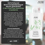 Маска для волос питательная восстанавливающая с экстрактом пшеницы и бамбука Studio Professoinal 750 мл
