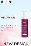 Спрей для волос Кератин Плюс Megapolis Ollin Professional 100 мл