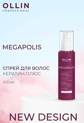 Спрей для волос Кератин Плюс Megapolis Ollin Professional 100 мл