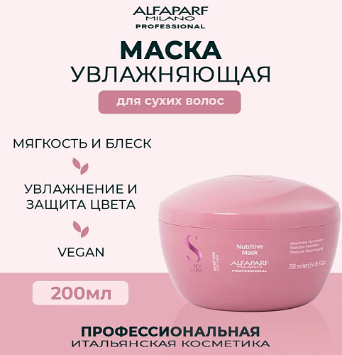 Маска для сухих волос Sdl M Nutritive Alfaparf 200 мл