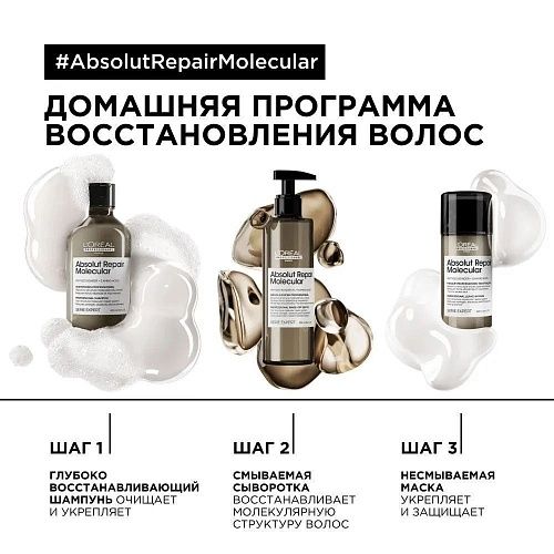 Шампунь восстановление волос Serie Expert Absolut Repair Molecular L'oreal Professionnel 300 мл