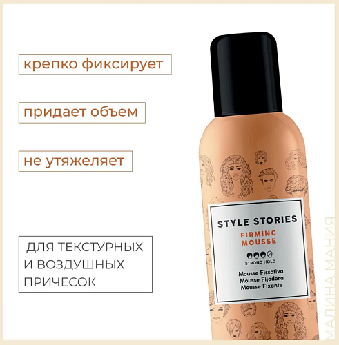 Мусс для укладки волос сильной фиксации Style Stories Firming Alfaparf 250 мл
