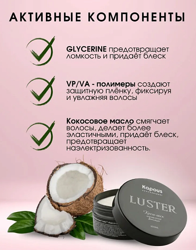 Крем-воск для укладки волос нормальной фиксации Luster Kapous Professional 100 мл