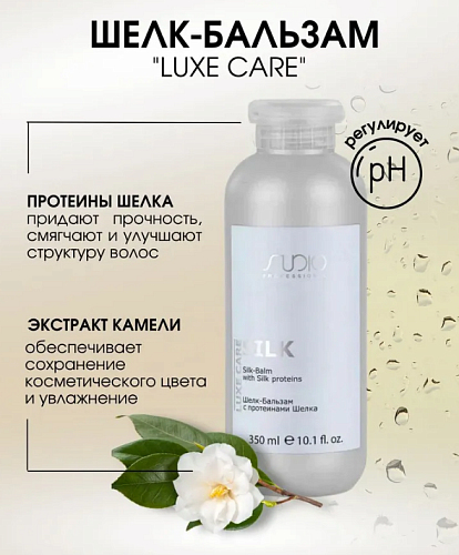 Бальзам-шелк для волос с протеинами шелка Luxe Care Studio Professoinal 350 мл