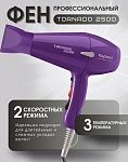 Фен для волос Tornado фиолетовый 2500 Вт Kapous Professional