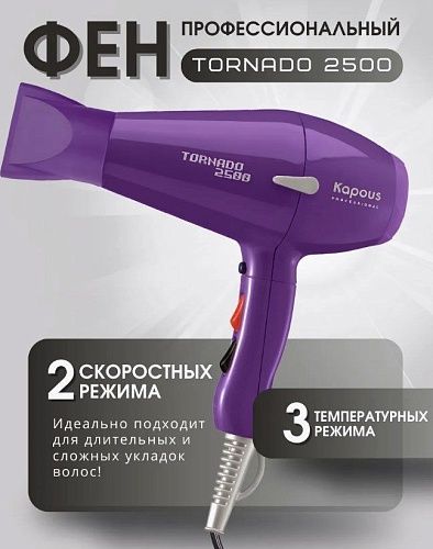 Фен для волос Tornado фиолетовый 2500 Вт Kapous Professional