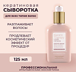 Сыворотка для волос кератиновая KT LD Alfaparf 125 мл
