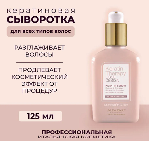Сыворотка для волос кератиновая KT LD Alfaparf 125 мл