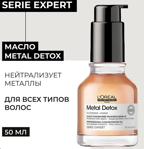 Масло-концентрат для восстановления окрашенных волос Expert Metal Detox L'oreal Professionnel 50 мл