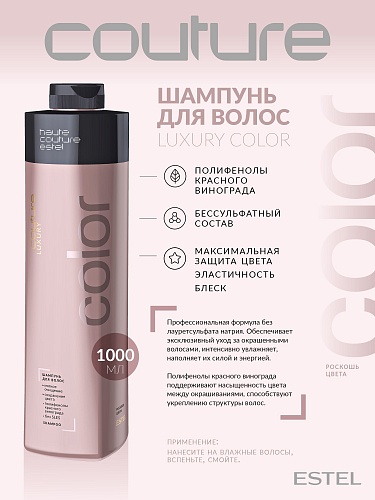 Шампунь для окрашенных волос Luxury Color Haute Couture Estel Professional 1000 мл