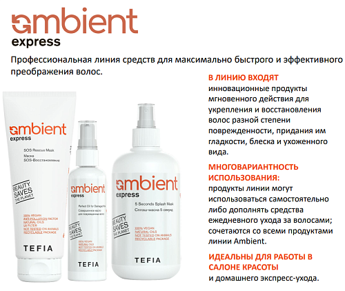 Маска-Сплэш 5 секунд для волос Ambient Express Tefia 250 мл