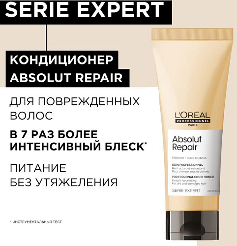 Уход смываемый для поврежденных волос Absolute Repair L'oreal Professional 200 мл
