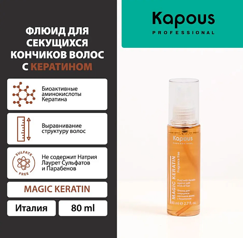 Флюид для секущихся кончиков волос с кератином Magic Keratin Kapous Professional 80 мл