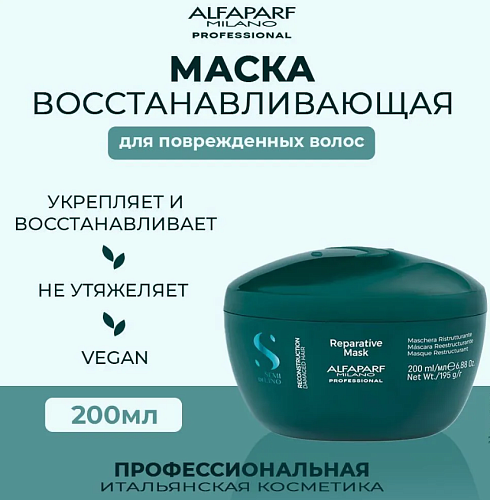 Маска для поврежденных волос Sdl R Reperative Alfaparf 200 мл