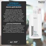 Маска для волос липидная увлажняющая Kapous Professional 750 мл