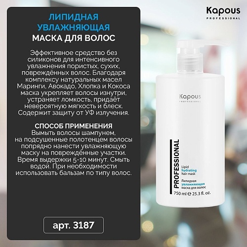 Маска для волос липидная увлажняющая Kapous Professional 750 мл