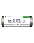 Фольга парикмахерская 14 мкм перфорированная Kapous Professional 50 м
