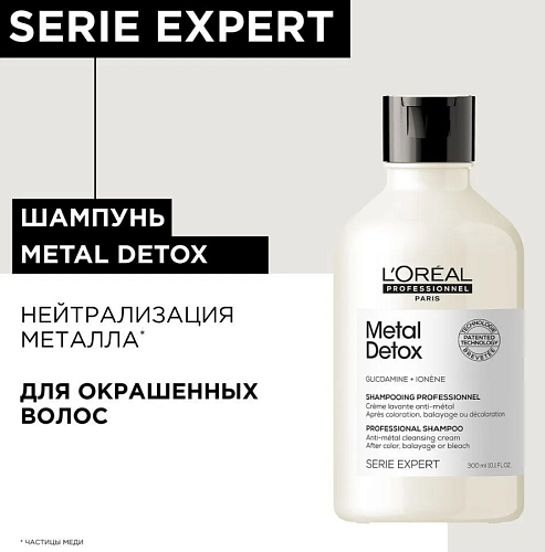 Шампунь для восстановления окрашенных волос Metal Detox L'oreal Professionnel 300 мл