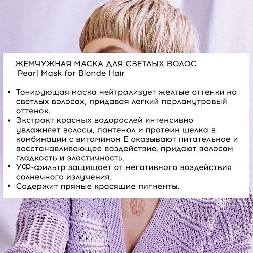 Маска жемчужная для светлых волос Pearl Myblond Tefia 500 мл
