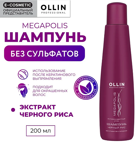 Шампунь для волос на основе черного риса Megapolis Ollin Professional 200 мл