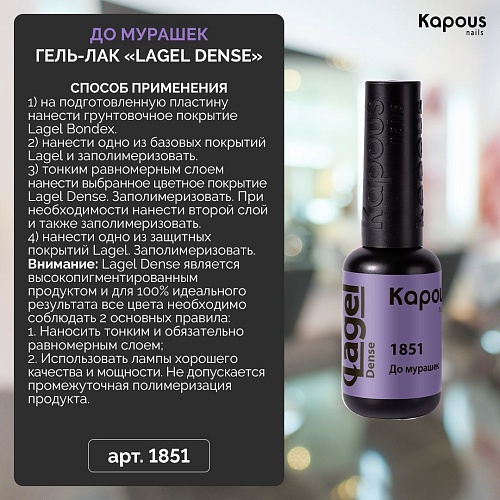 1851 Гель-лак До мурашек Lagel Dense Kapous Nails 8 мл