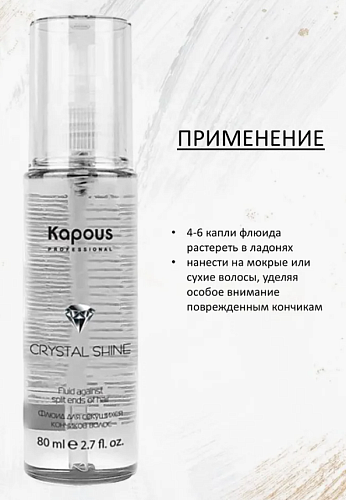 Флюид для секущихся кончиков волос Crystal Shine Kapous Professional 80 мл