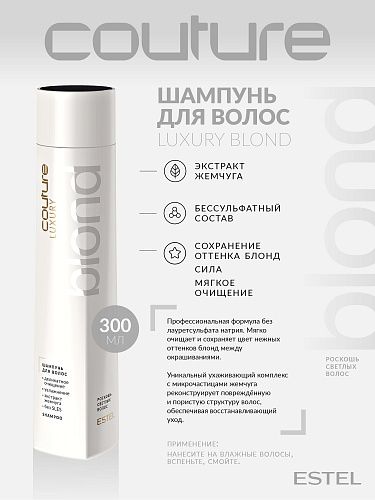 Шампунь для осветленных волос Luxury Blond Haute Couture Estel Professional 300 мл