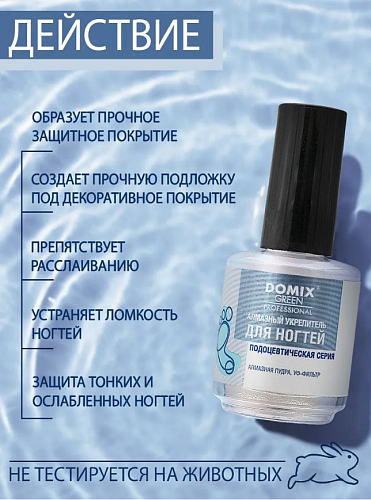 Укрепитель для ногтей Алмазный DOMIX GREEN PROFESSIONAL PS 17 мл