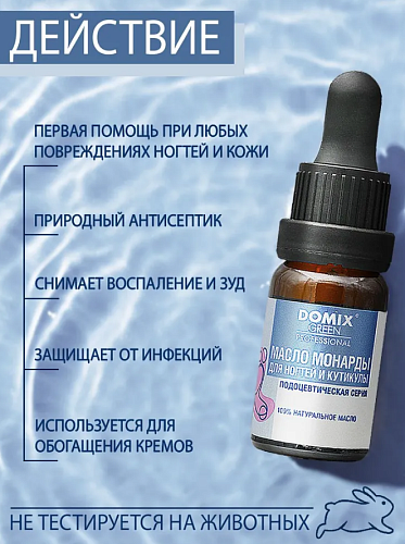 Масло монарды для ногтей и кутикулы Domix 10 мл