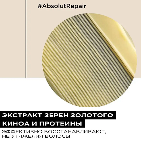 Уход смываемый для поврежденных волос Absolute Repair L'oreal Professional 200 мл