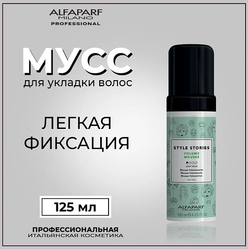 Мусс для укладки волос легкой фиксации Style Stories Volume Alfaparf 125 мл