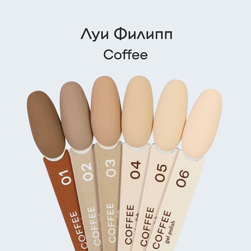 05 Гель-лак для ногтей Сoffee Луи Филипп 10 мл