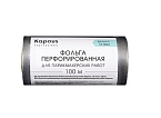 Фольга парикмахерская 16 мкм перфорированная Kapous Professional 100 м