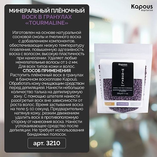 Воск минеральный плёночный для депиляции в гранулах Tourmaline Kapous Depilation 200 гр