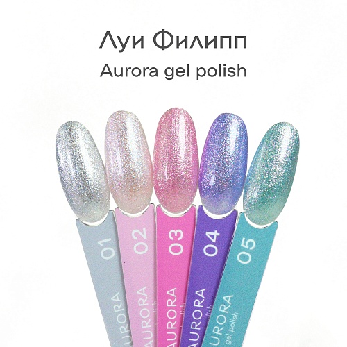 01 Гель-лак для ногтей с эффектами Aurora Луи Филипп 10 мл