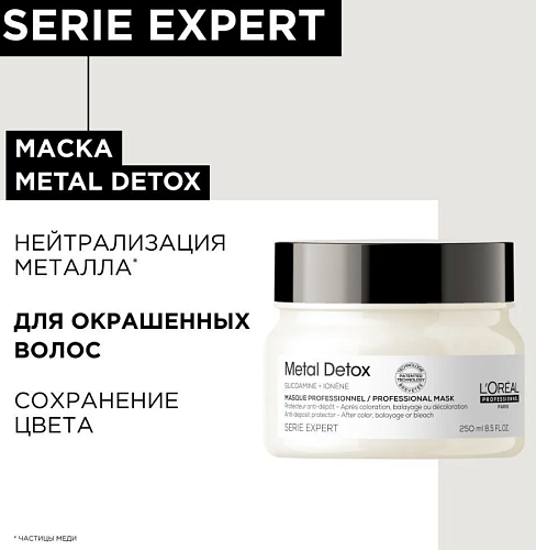 Маска для восстановления окрашенных волос Metal Detox L'oreal Professionnel 250 мл