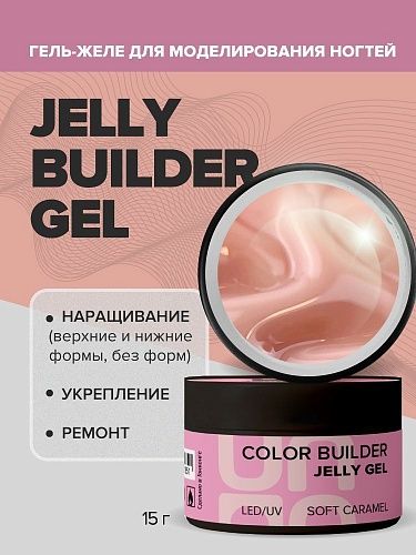 Гель-желе моделирующий цветной Soft Caramel Jelly Gel Uno 15 гр