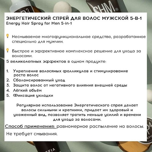 Спрей энергетический для волос мужской 5-в-1 Energy Hair Spray for Men 5-in-1 Tefia 250 мл