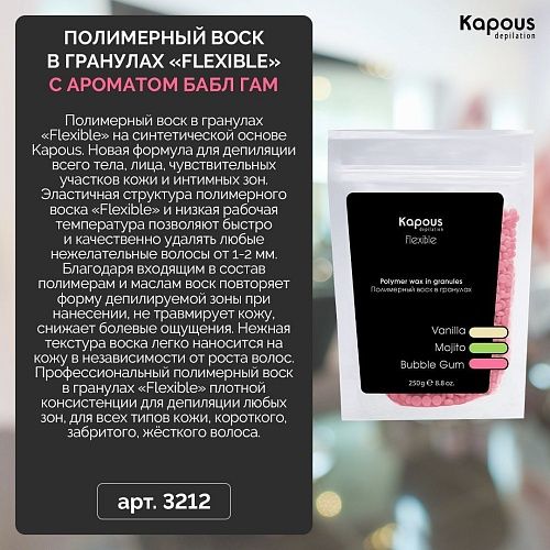 Воск полимерный для депиляции в гранулах бабл гам Flexible Kapous Depilation 250 гр