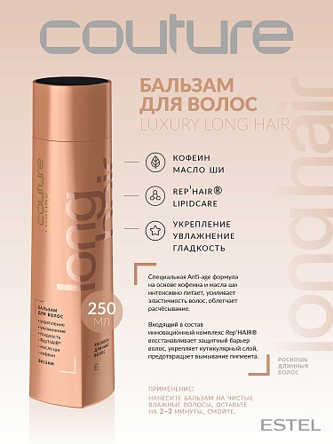 Бальзам для длинных волос Luxury Long Hair Haute Couture Estel Professional 250 мл